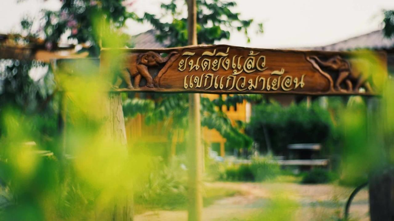 บ้านสวนมีดี ลำพูน Meedee Homestay Lamphun Ban Nong Pla Kho Exteriér fotografie